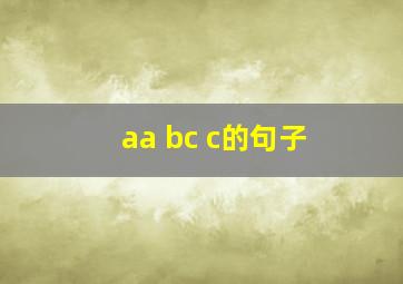 aa bc c的句子